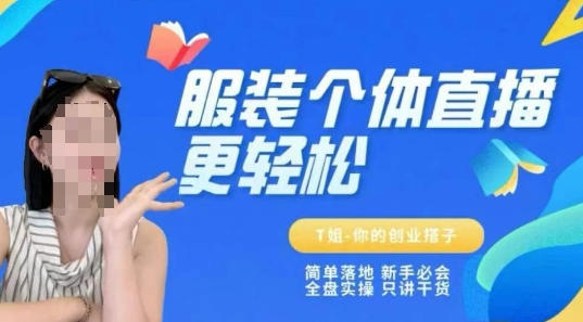 个体直播保姆级教程，简单落地、新手必学、全盘实操、只讲干货-稀缺资源库