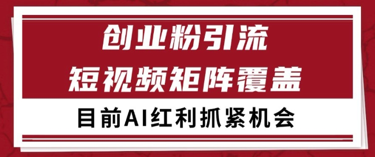 小红书某音创业赛道引流获客 自热矩阵日引200+【揭秘】-稀缺资源库