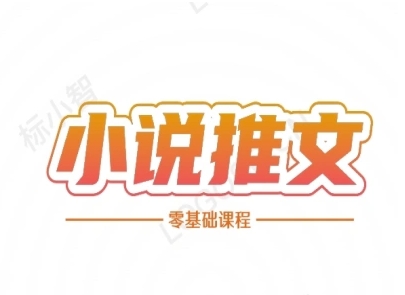 小说推文全流程课程-小说推文零基础教程-稀缺资源库
