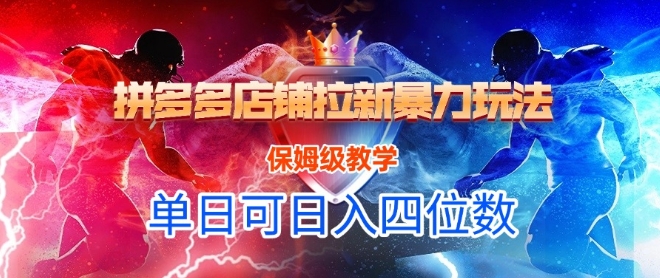 悟空直搜拼多多店铺拉新暴力玩法，保姆级教学，单日可入四位数-稀缺资源库
