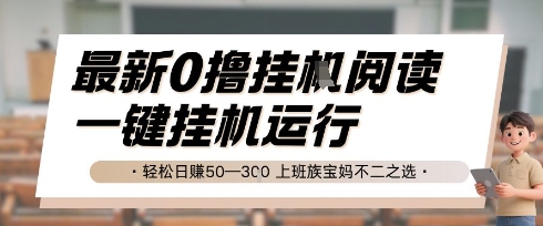 最新0撸挂G阅读，无需任何操作，一键挂机运行 轻松日入50—3张，上班族宝妈不二之选【揭秘】-稀缺资源库