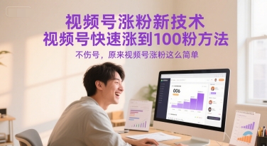 视频号涨粉新技术，视频号快速涨到100粉方法，不伤号，原来视频号涨粉这么简单-稀缺资源库