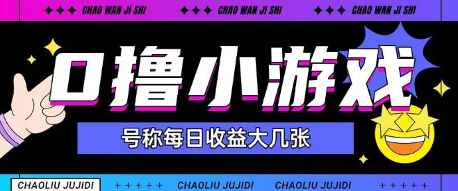 最新0撸小游戏玩法号称单日可撸150+特别适合新手小白-稀缺资源库