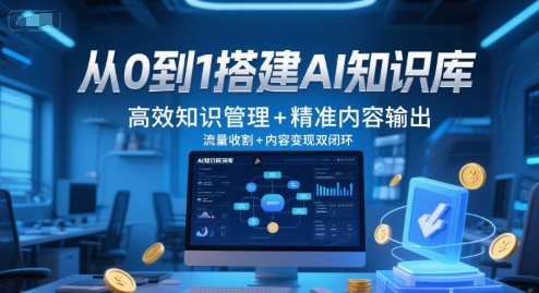从0到1搭建AI知识库，高效知识管理+精准内容输出，流量收割+内容变现双闭环-稀缺资源库
