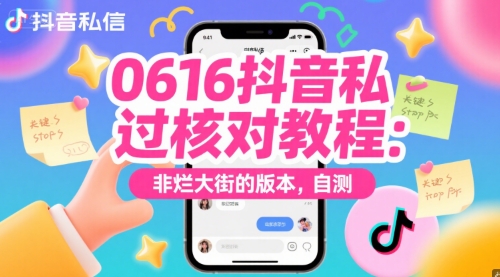 0616抖音私信过核对教程：非烂大街的版本，自测-稀缺资源库