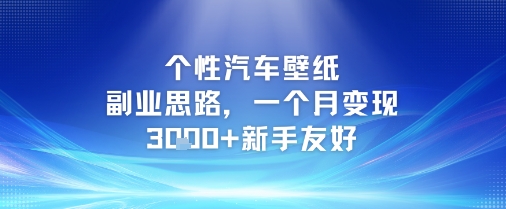 个性汽车壁纸副业思路，一个月变现3k+新手友好-稀缺资源库