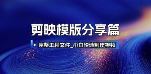 剪映模版分享篇_完整工程文件，小白快速制作高端视频-稀缺资源库
