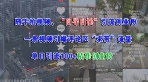 随手拍视频,自导自演引流创业粉, 一条视频引爆评论区“求带”流量,单日引流100+精准创业粉-稀缺资源库