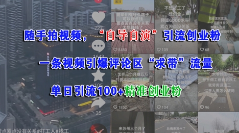 随手拍视频，自导自演引流创业粉， 一条视频引爆评论区“求带”流量，单日引流100+精准创业粉-稀缺资源库