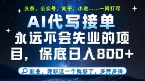 副业兼职这一个就够了,AI代写接单,永远不会失业的项目,多劳多得,日入8张+【揭秘】-稀缺资源库