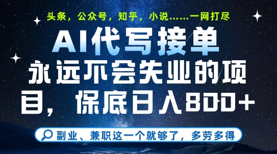 副业兼职这一个就够了，AI代写接单，永远不会失业的项目，多劳多得，日入8张+【揭秘】-稀缺资源库