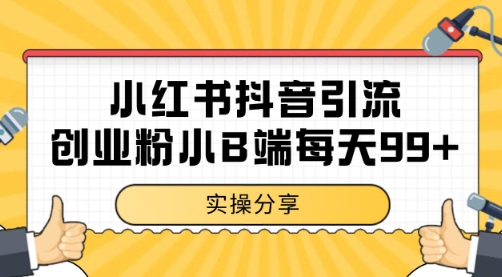 小红书抖音创业粉，小B端粉自热 日引99+的一个玩法【揭秘】-稀缺资源库