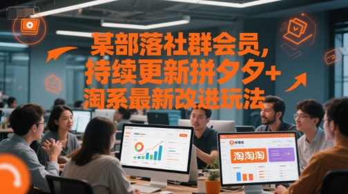 某部落社群会员，持续更新拼夕夕+淘系最新改进玩法-稀缺资源库