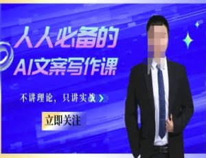 人人必备的AI文案写作课-文案教程，不讲理论，只讲实战-稀缺资源库