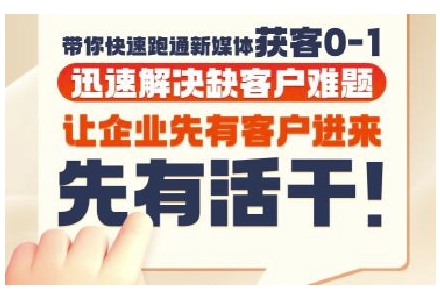 抖音短视频广告投放获客实操营，带你快速跑通新媒体获客0-1，迅速解决缺客户难题-稀缺资源库