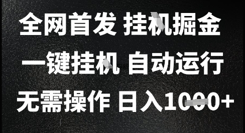 2025最新挂G暴力掘金，日入1K+解放双手，无需操作，全自动运行【揭秘】-稀缺资源库
