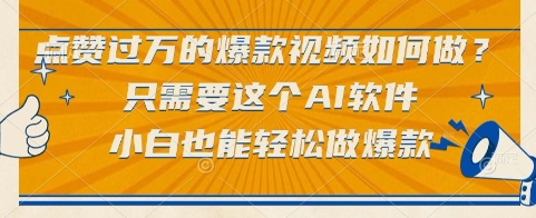 点赞过万的爆款视频如何做？只需要这个AI软件，小白也能轻松做爆款【揭秘】-稀缺资源库