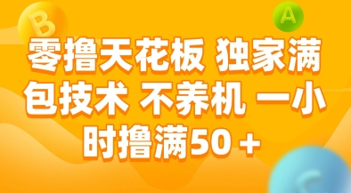 零撸天花板，独家满包技术，不用养机，一小时撸满50+，收益稳定【揭秘】-稀缺资源库