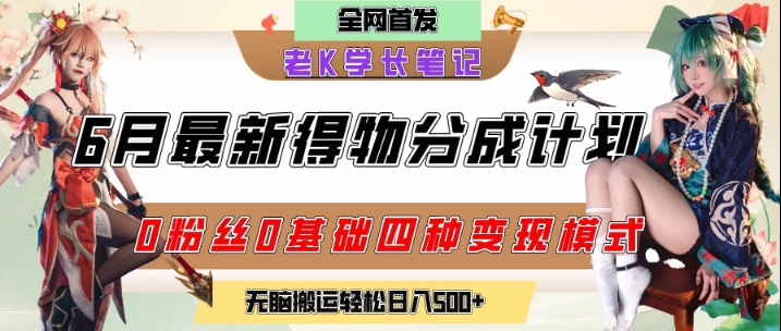 6月份最新得物创作者分成计划2.0玩法，0粉丝0基础四种模式变现，从隐蔽渠道无脑搬运，日入2张-稀缺资源库