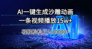 AI一键生成沙雕动画,一条视频播放15w+,轻轻松松月入3w+【揭秘】-稀缺资源库