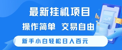 最新挂G项目，操作简单，交易自由，新手小白轻松日入100+【揭秘】-稀缺资源库