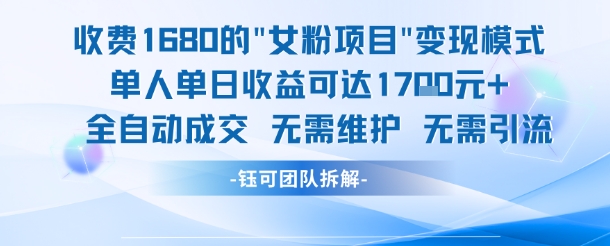 外面收费1680的女粉项目变现，单人单日收益可达1.7k，全自动成交无需维护-稀缺资源库
