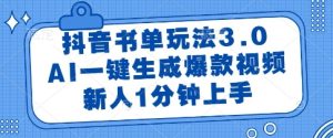 抖音书单玩法3.0,AI一键生成爆款视频,新人1分钟上手【揭秘】-稀缺资源库