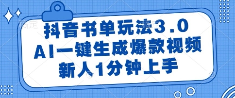 抖音书单玩法3.0，AI一键生成爆款视频，新人1分钟上手【揭秘】-稀缺资源库