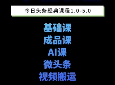 头条图文课1-5期教你头条图文写作、微头条、视频搬运变现，适合新手快速起号玩法-稀缺资源库