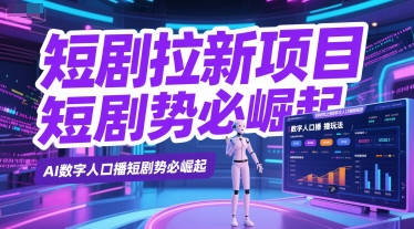 短剧拉新项目之数字人口播玩法，AI数字人口播短剧势必崛起-稀缺资源库