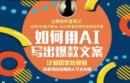 如何用AI写出高赞文案，泛知识类短视频，向拿到过结果的人学才有用-稀缺资源库