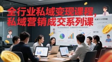 全行业私域变现课程，私域营销成交系列课-稀缺资源库