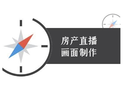 房产直播画面制作-抖音房产直播教程-稀缺资源库