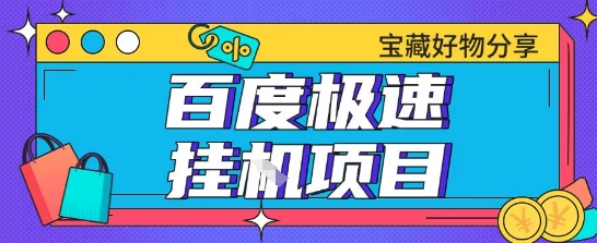 百度极速云机掘金实操课程包含各种提现账号全部教学单窗口月收益200+【揭秘】-稀缺资源库