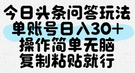 今日头条问答玩法，单账号日入30+，操作简单无脑复制粘贴就行-稀缺资源库