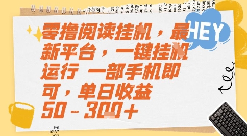 零撸阅读挂G，最新平台，一键全自动运行，一部手机即可，单日收益50-3张+【揭秘】-稀缺资源库