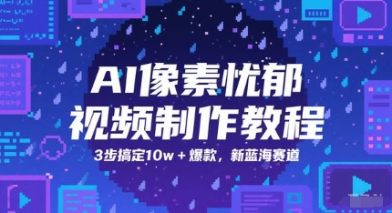 AI像素忧郁视频制作教程，3步搞定10w+爆款，新蓝海赛道-稀缺资源库