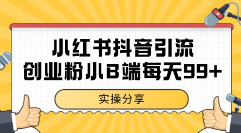 小红书抖音创业粉，小B端粉自热，日引99+的一个玩法【揭秘】-稀缺资源库