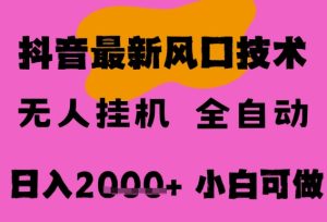 最新抖音无人直播挂G掘金,纯暴力项目,小白可玩,长期稳定,全自动运行日入2k+,可批量操作【揭秘】-稀缺资源库