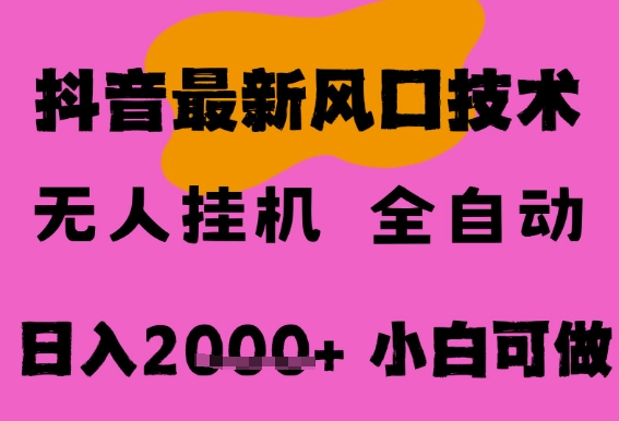最新抖音无人直播挂G掘金，纯暴力项目，小白可玩，长期稳定，全自动运行日入2k+，可批量操作【揭秘】-稀缺资源库