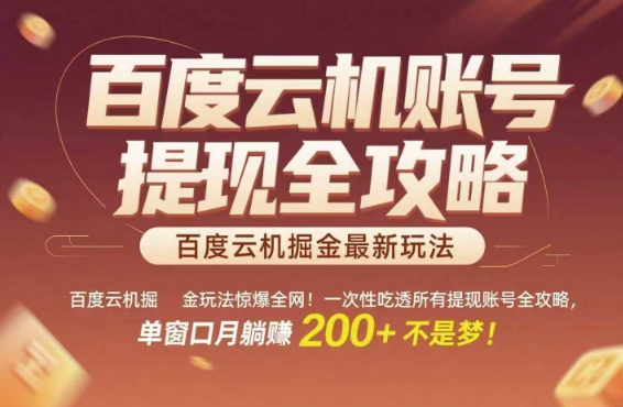 百度云机掘金玩法惊爆全网！一次性吃透所有提现账号全攻略，单窗口月躺入200+【揭秘】-稀缺资源库