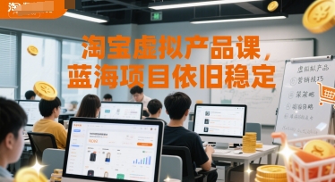 淘宝虚拟产品课，蓝海项目依旧稳定-稀缺资源库