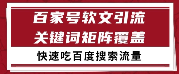 百家号矩阵软文引流 文章粉是非常精准的 吃百度SEO搜索流量长期且稳定【揭秘】-稀缺资源库