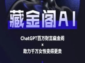 藏金阁AI-私域行动营-AI教程-稀缺资源库