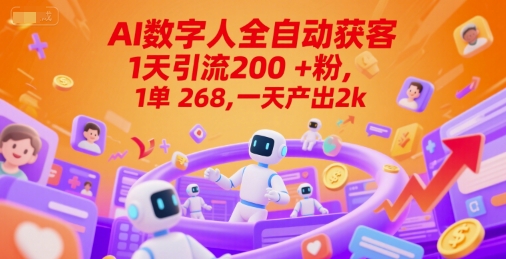 Ai数字人全自动获客，1天引流200+粉，1单 268，一天产出2k+【揭秘】-稀缺资源库