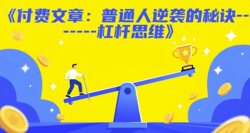 付费文章：普通人逆袭的秘诀——杠杆思维-稀缺资源库