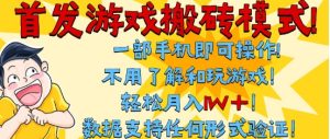 首发搬砖模式，单手机操作，全自动挂G，不需要玩游戏，日入3张+【揭秘】-稀缺资源库