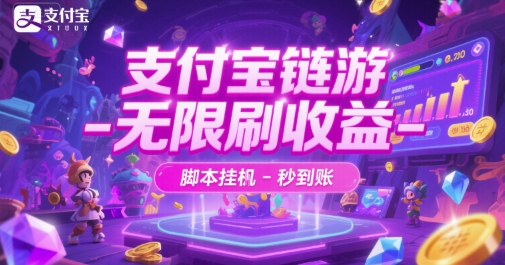 支付宝链游-无限刷收益-脚本挂G-秒到账【揭秘】-稀缺资源库