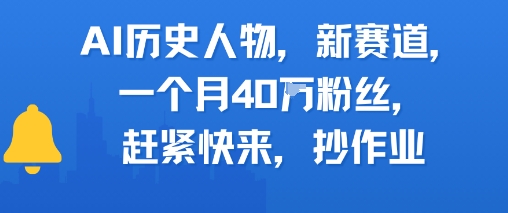 AI历史人物新赛道，一个月40W粉丝，赶紧快来抄作业-稀缺资源库