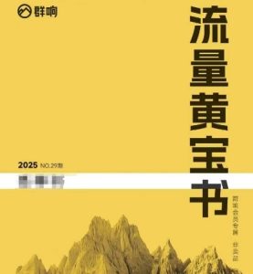 群响流量黄宝书25-29期，群响内部私享资料非卖品-稀缺资源库